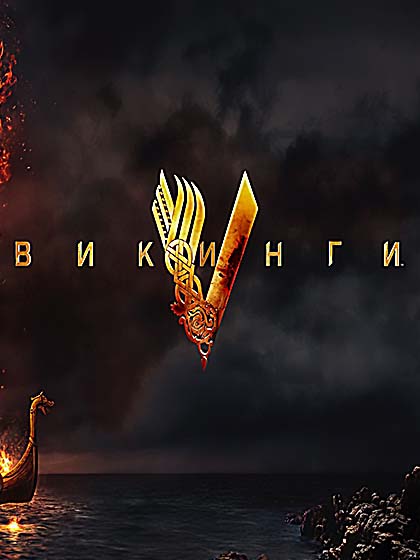 Викинги 4 сезон