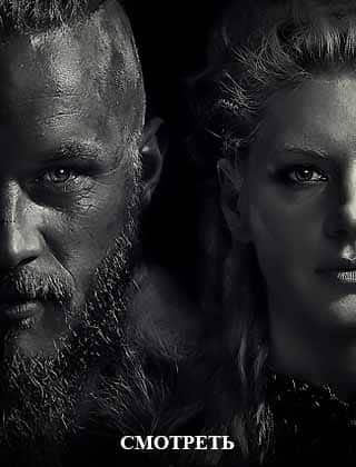 Викинги 1 сезон