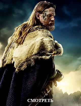 Викинги 2 сезон