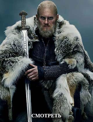 Викинги 6 сезон